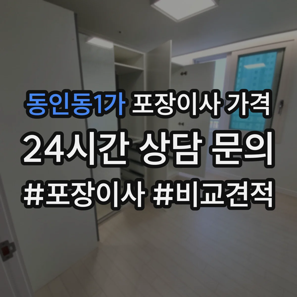 동인동1가 포장이사 가격