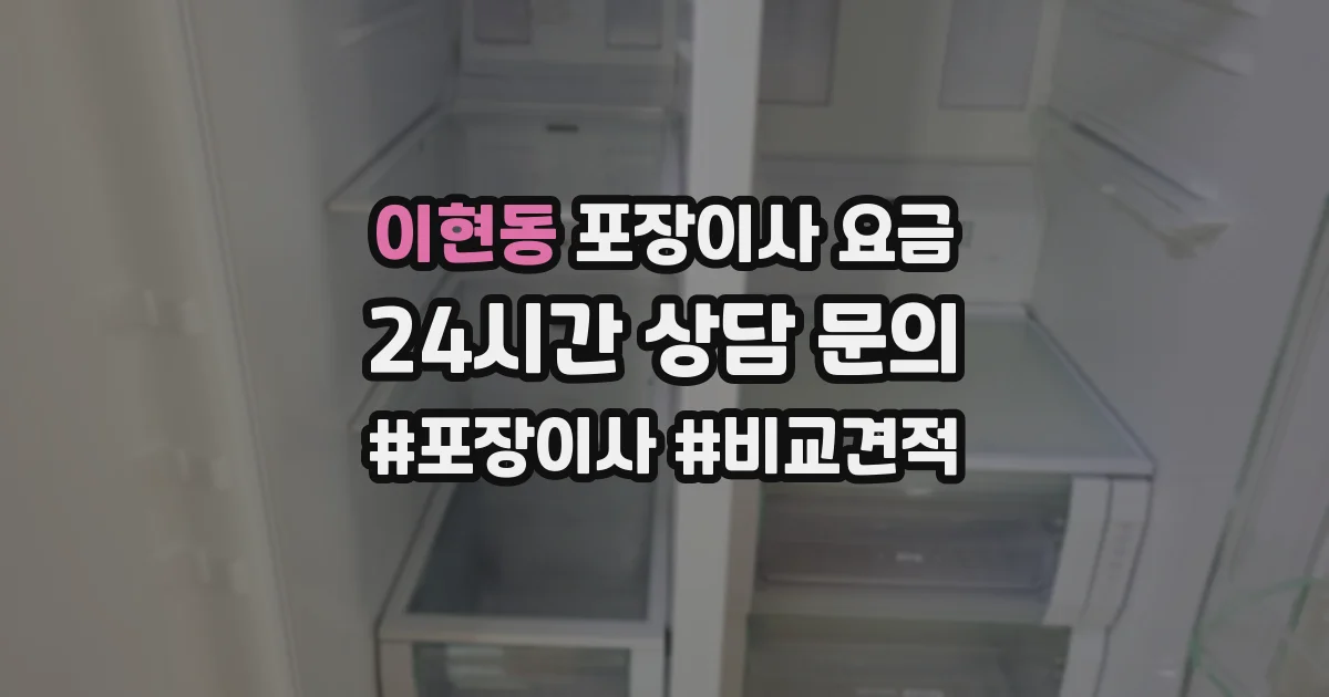 이현동 포장이사 요금
