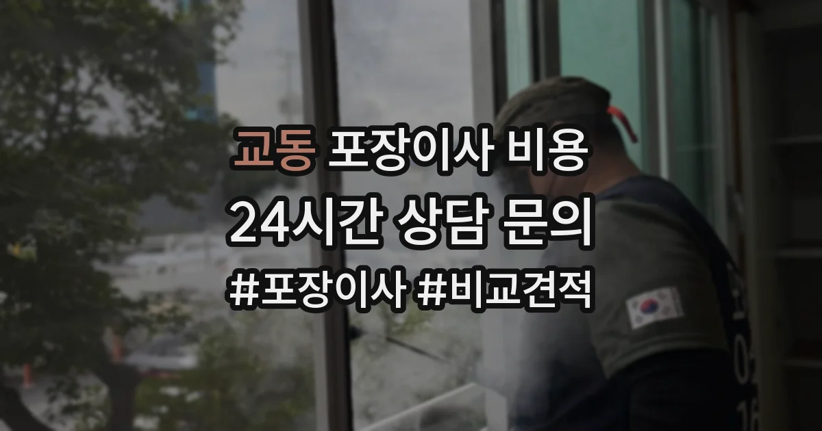 교동 포장이사 비용