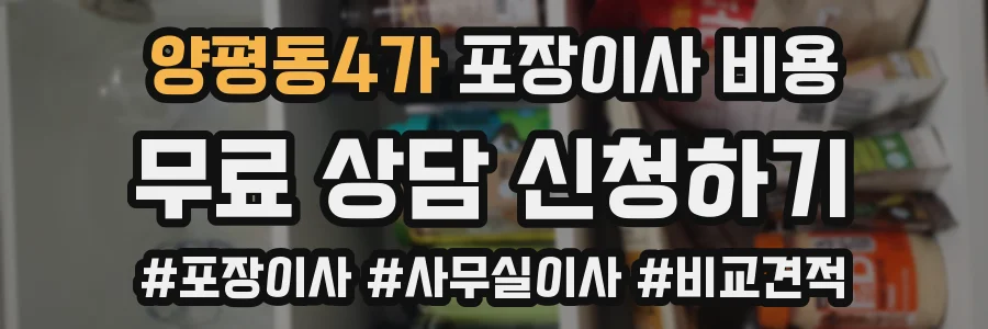 양평동4가 포장이사 비용