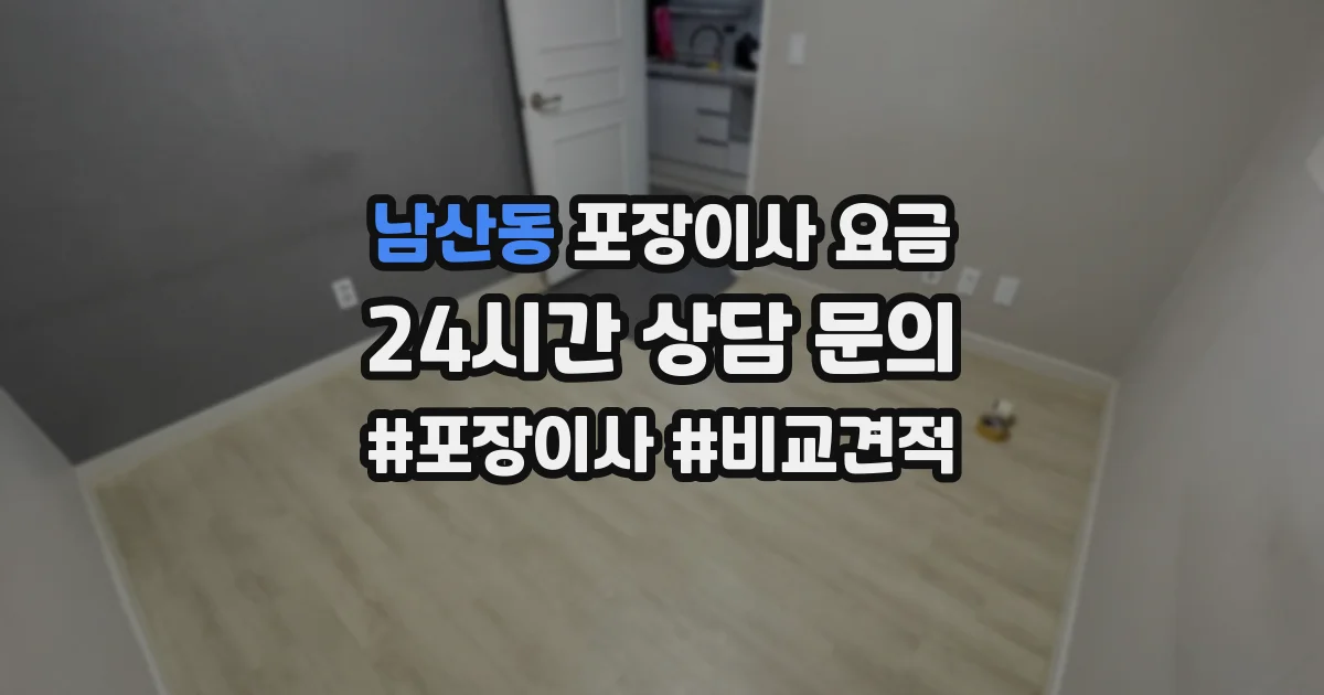 남산동 포장이사 요금