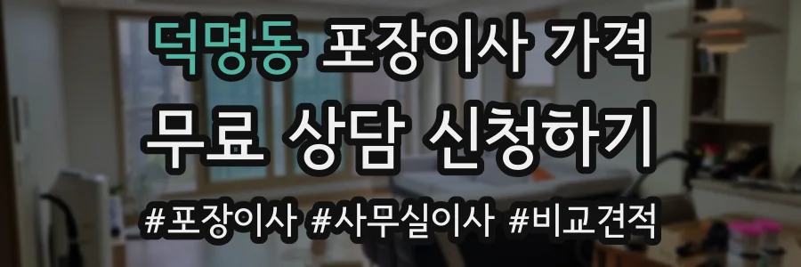 덕명동 포장이사 가격