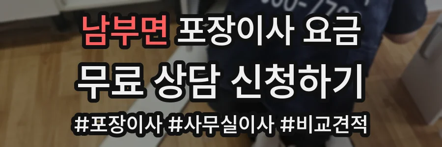 남부면 포장이사 요금