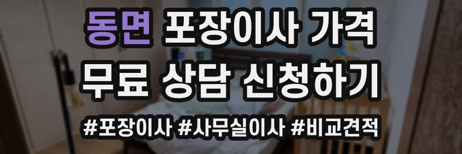동면 포장이사 가격