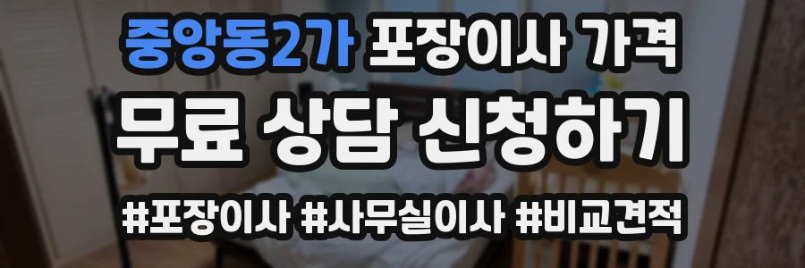 중앙동2가 포장이사 가격