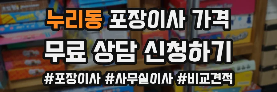 누리동 포장이사 가격
