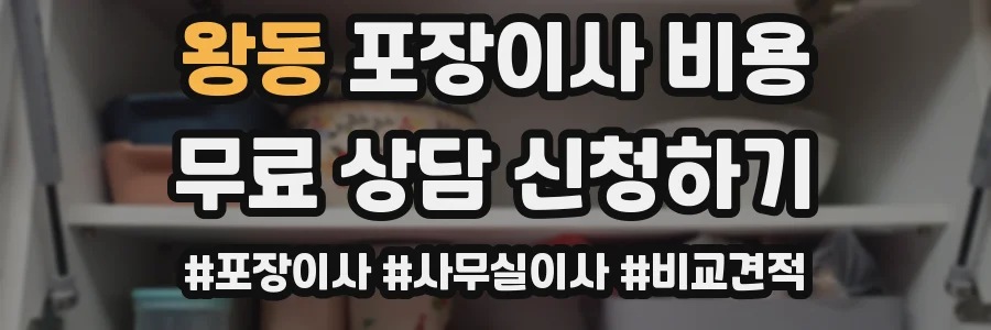 왕동 포장이사 비용