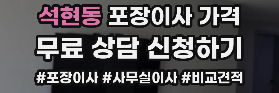 석현동 포장이사 가격
