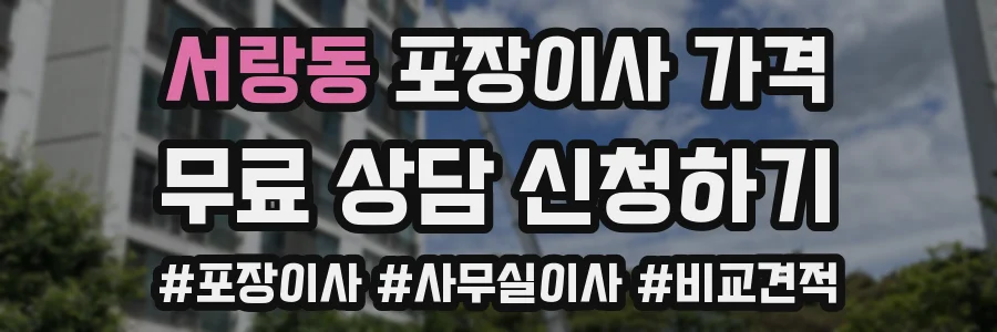 서랑동 포장이사 가격