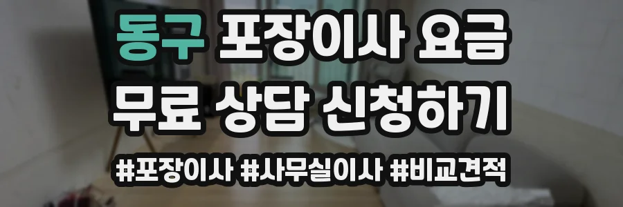 동구 포장이사 요금