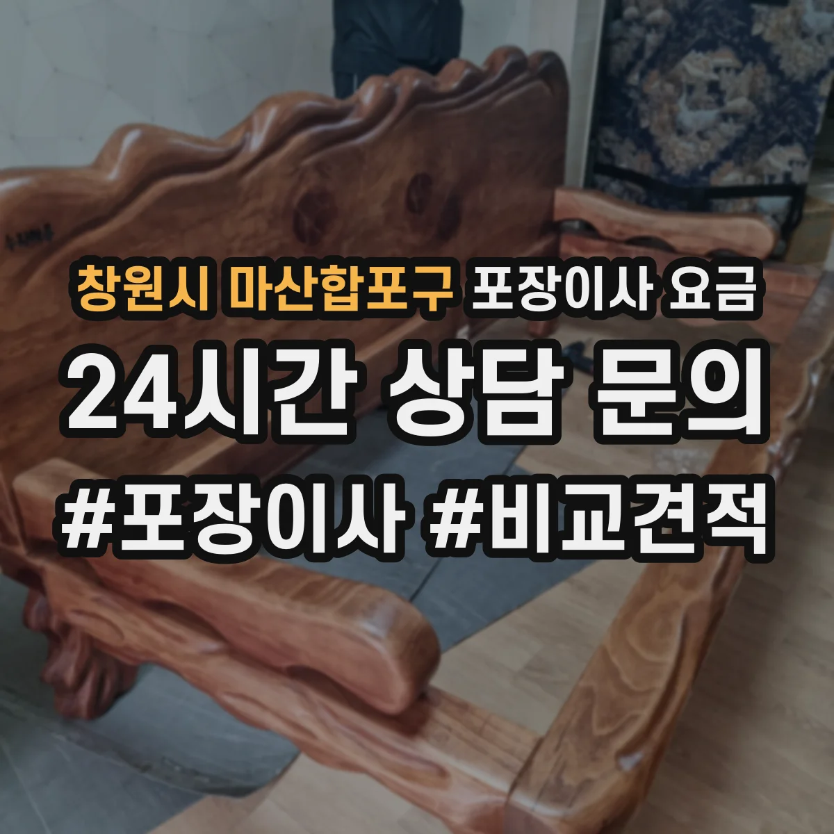 창원시 마산합포구 포장이사 요금