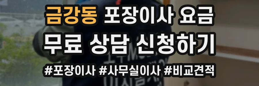 금강동 포장이사 요금