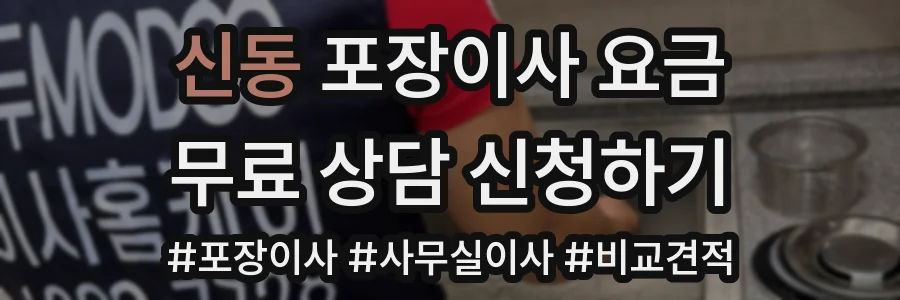 신동 포장이사 요금