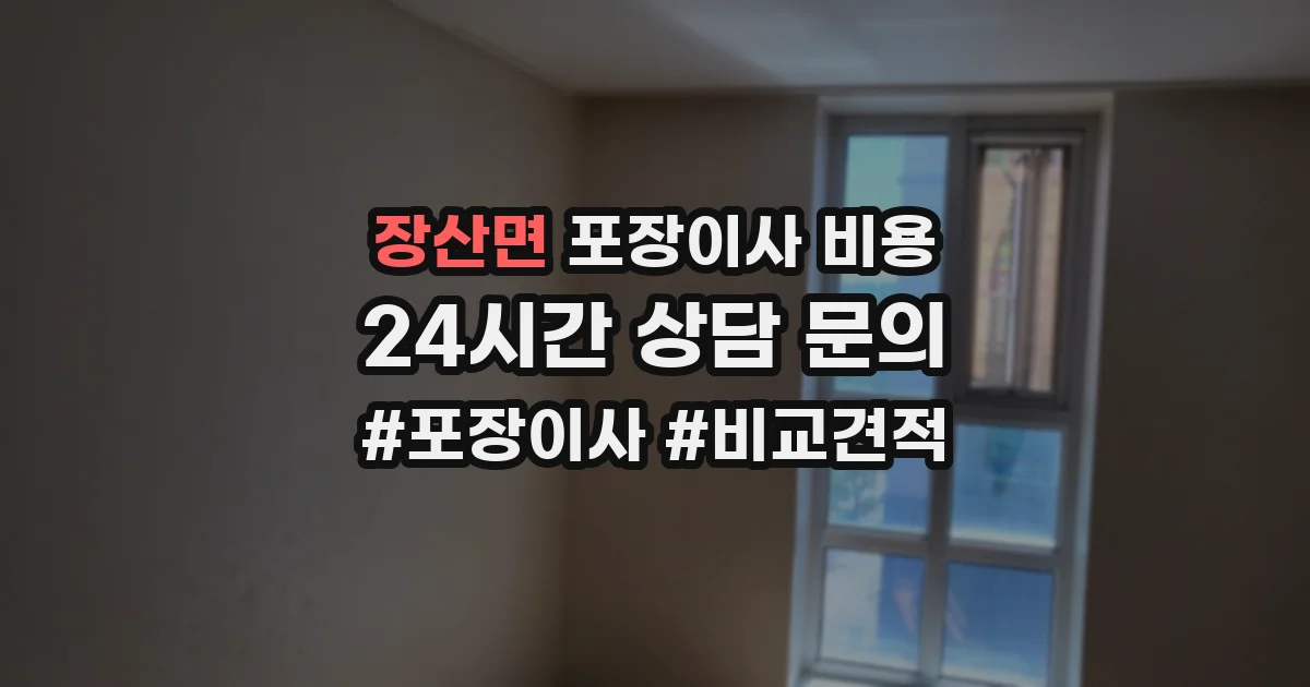 장산면 포장이사 비용