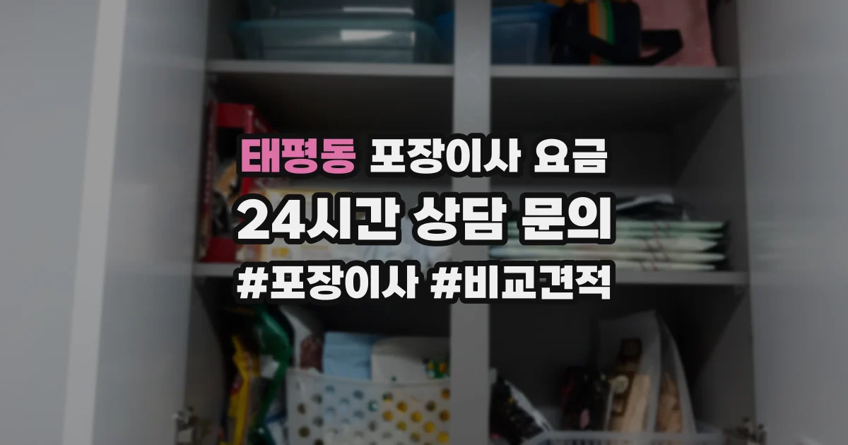 태평동 포장이사 요금