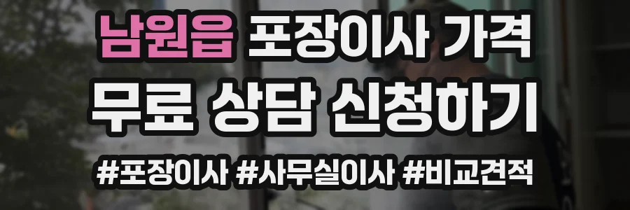 남원읍 포장이사 가격