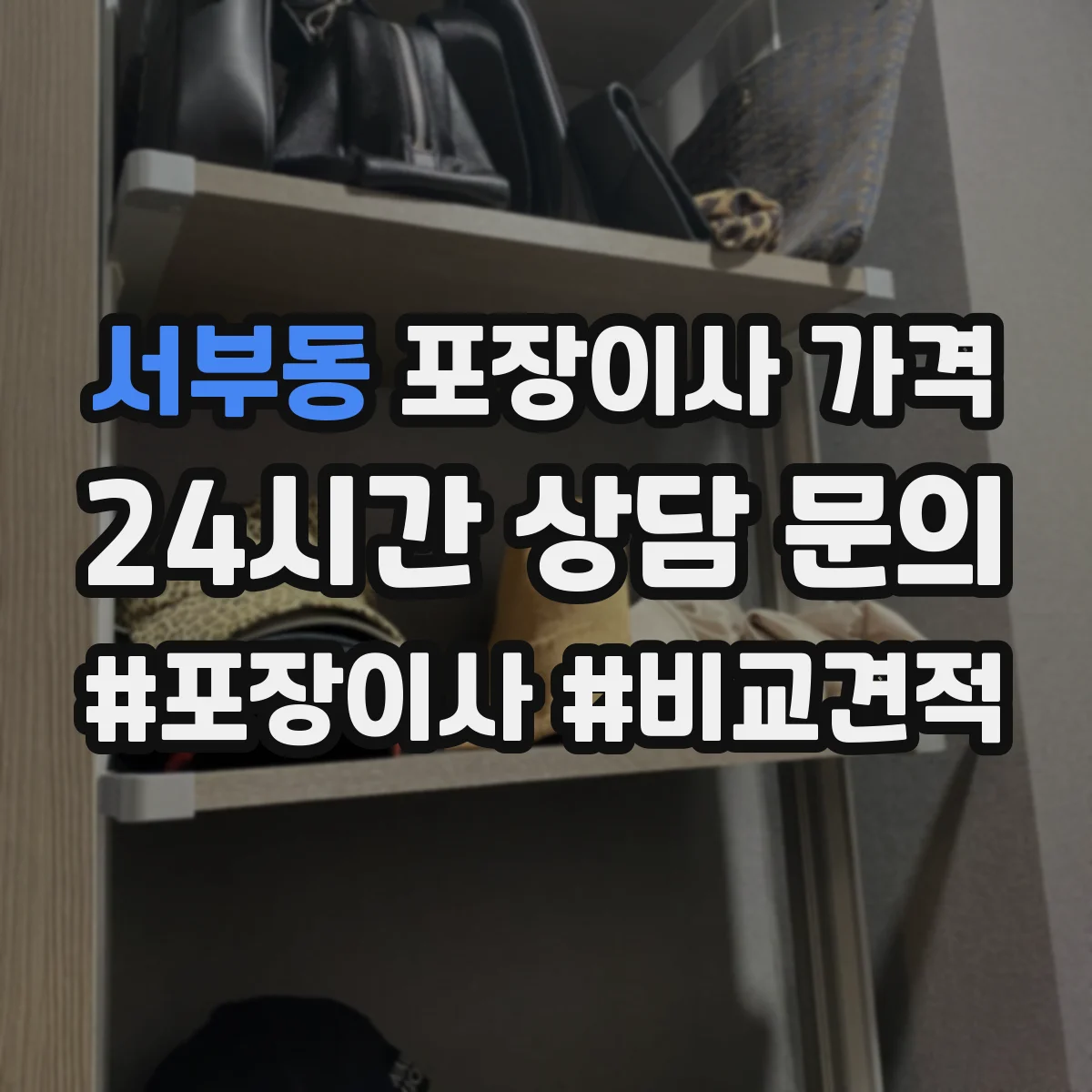 서부동 포장이사 가격