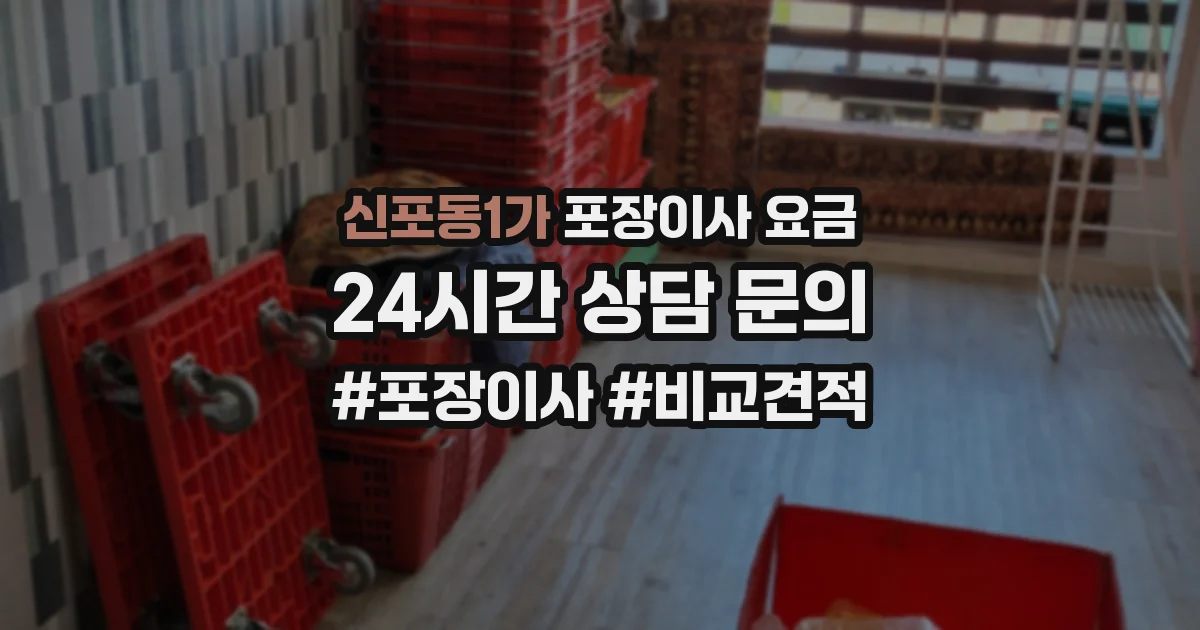 신포동1가 포장이사 요금
