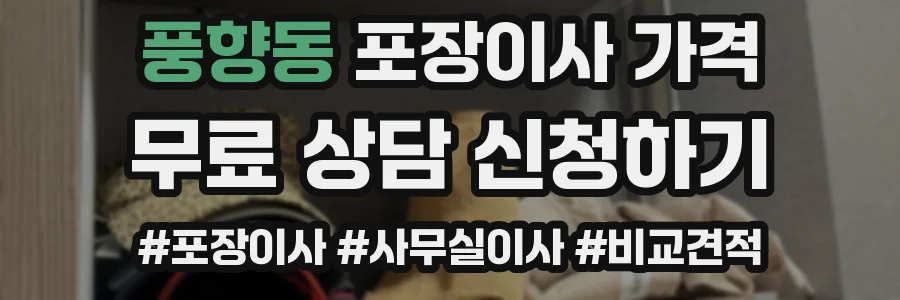 풍향동 포장이사 가격