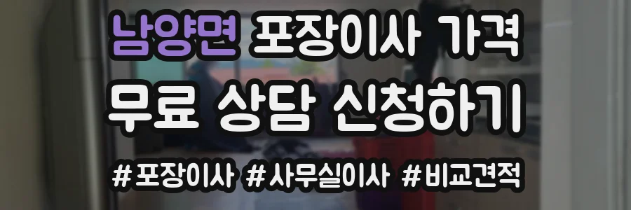 남양면 포장이사 가격