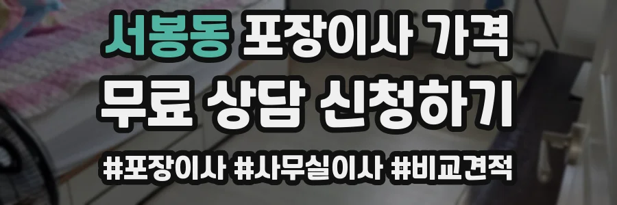 서봉동 포장이사 가격