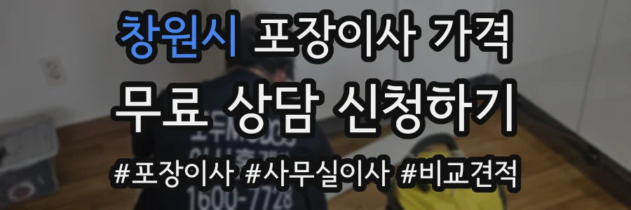 창원시 포장이사 가격