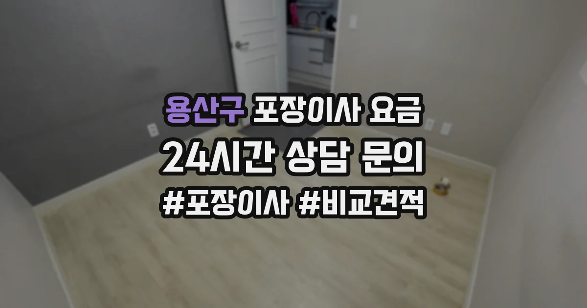 용산구 포장이사 요금