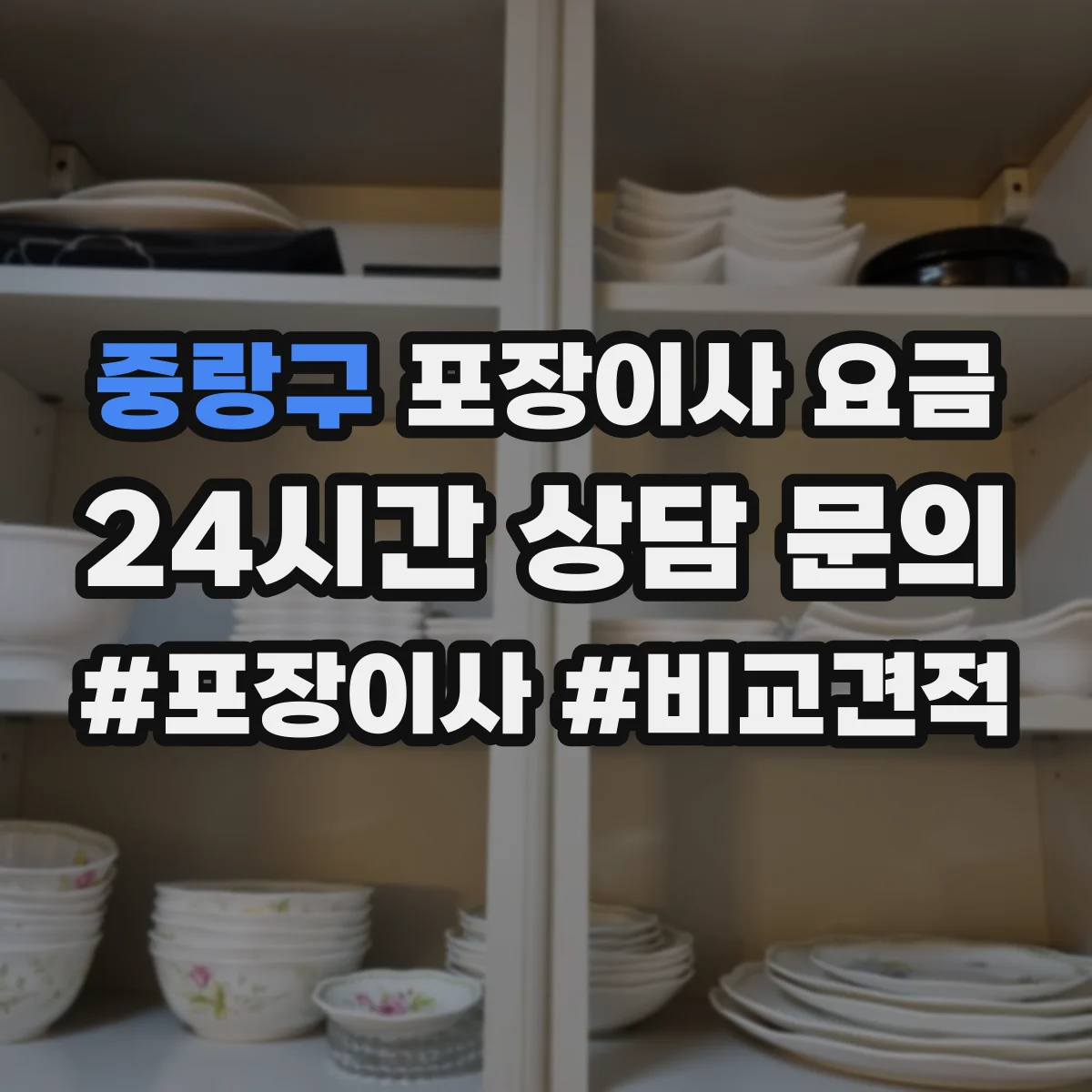중랑구 포장이사 요금 포장팀 분리 배정 후 결제 방식과 요금