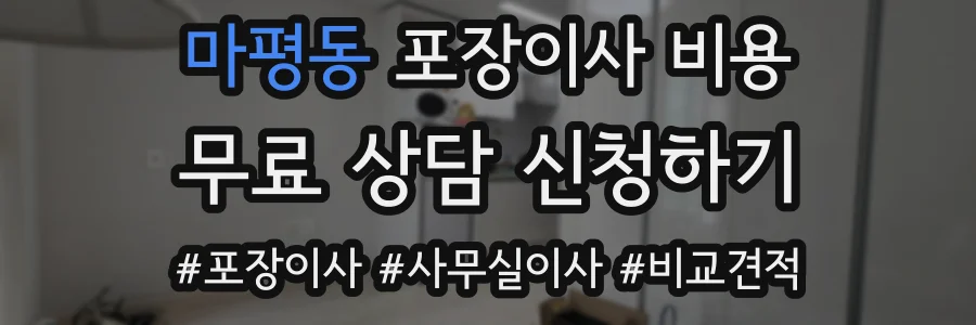 마평동 포장이사 비용