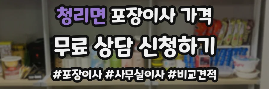 청리면 포장이사 가격