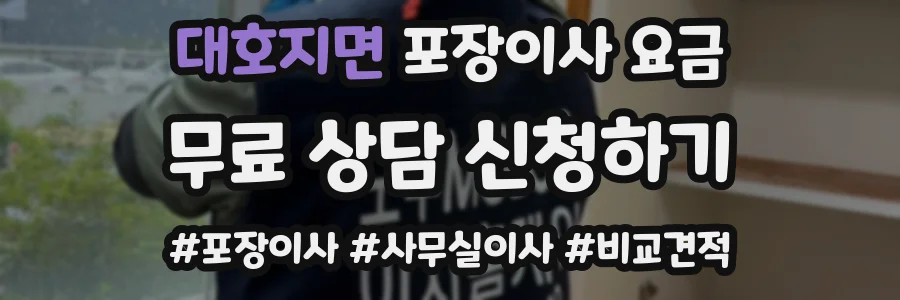 대호지면 포장이사 요금