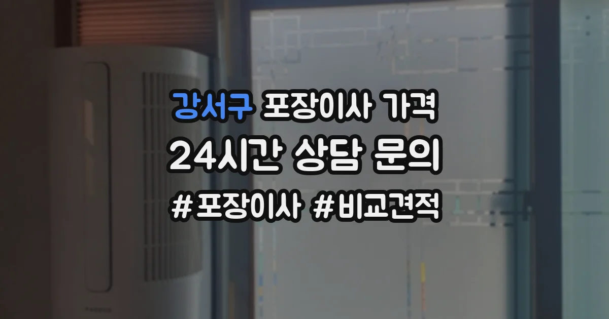 강서구 포장이사 가격