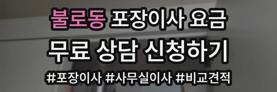 불로동 포장이사 요금