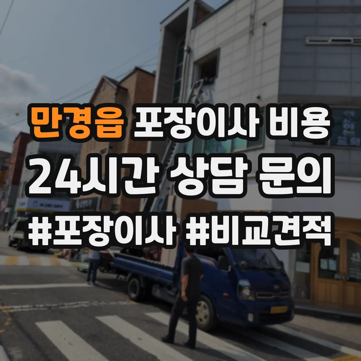 만경읍 포장이사 비용