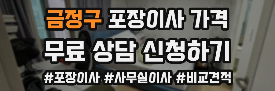금정구 포장이사 가격
