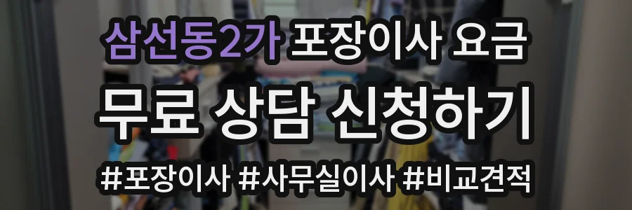삼선동2가 포장이사 요금