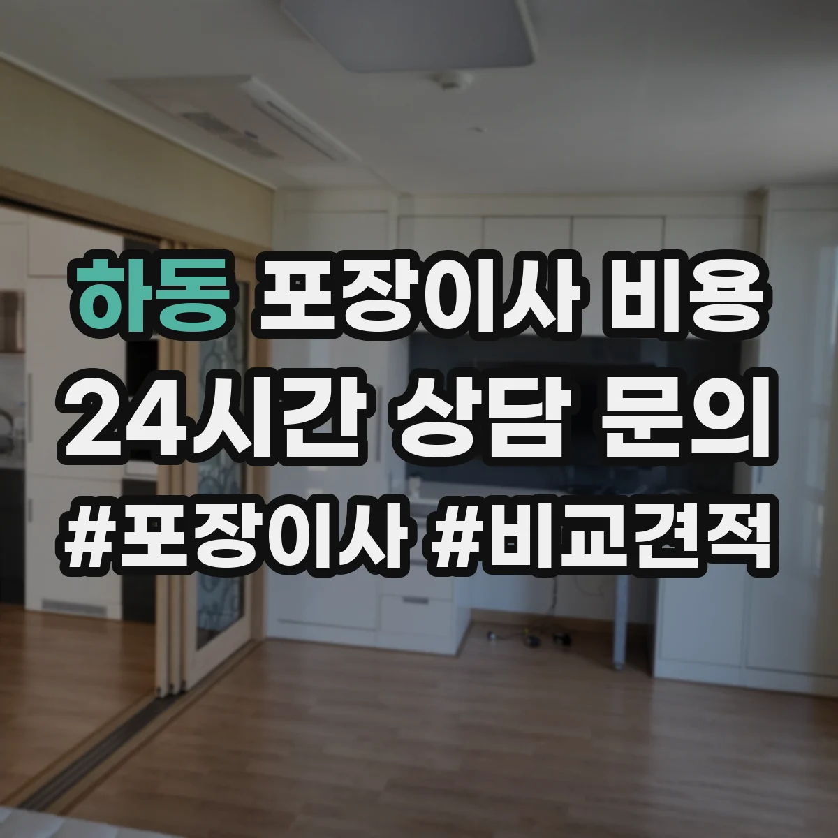 하동 포장이사 비용