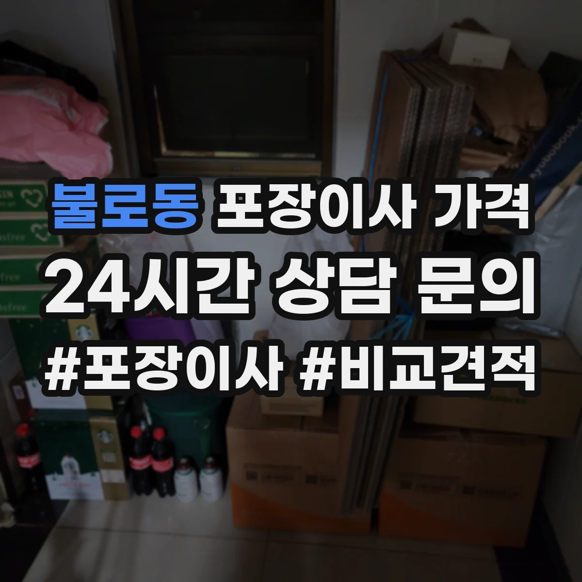 불로동 포장이사 가격