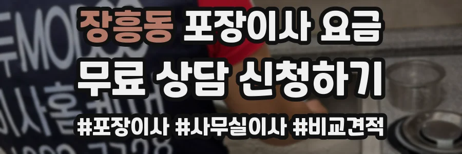 장흥동 포장이사 요금