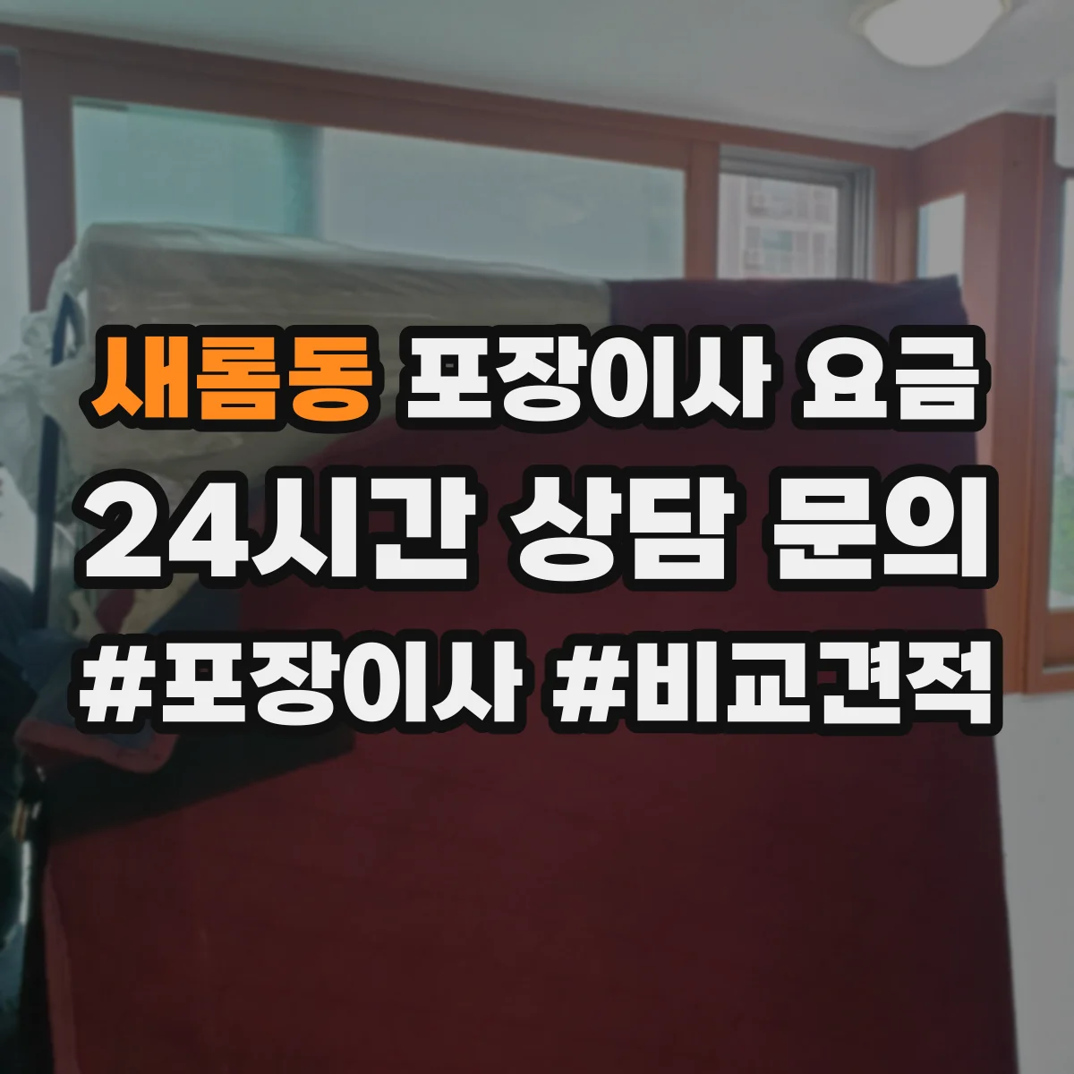 새롬동 포장이사 요금