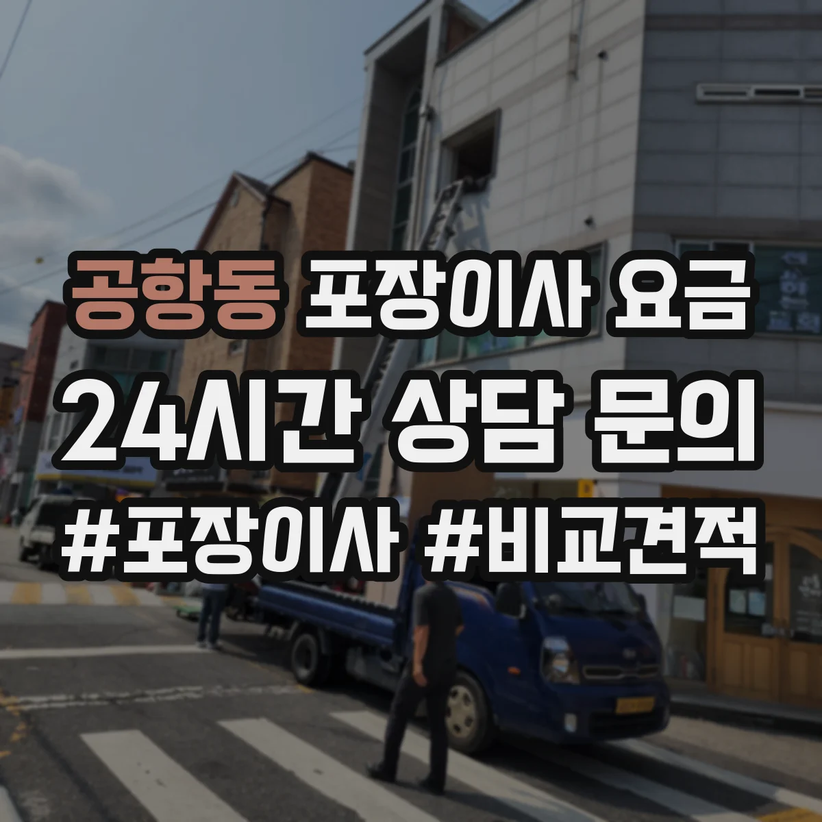 공항동 포장이사 요금