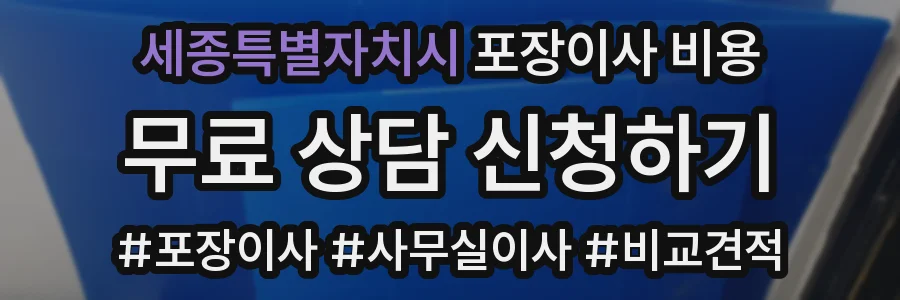 세종특별자치시 포장이사 비용