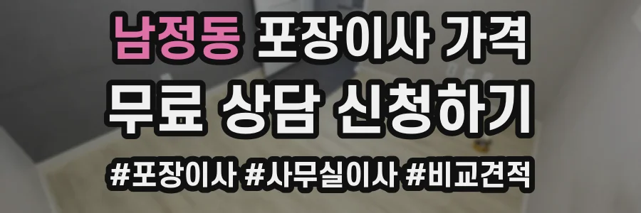 남정동 포장이사 가격