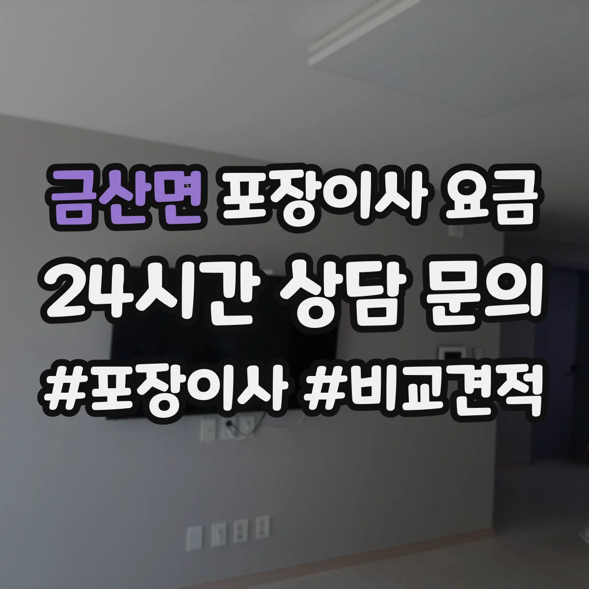 금산면 포장이사 요금