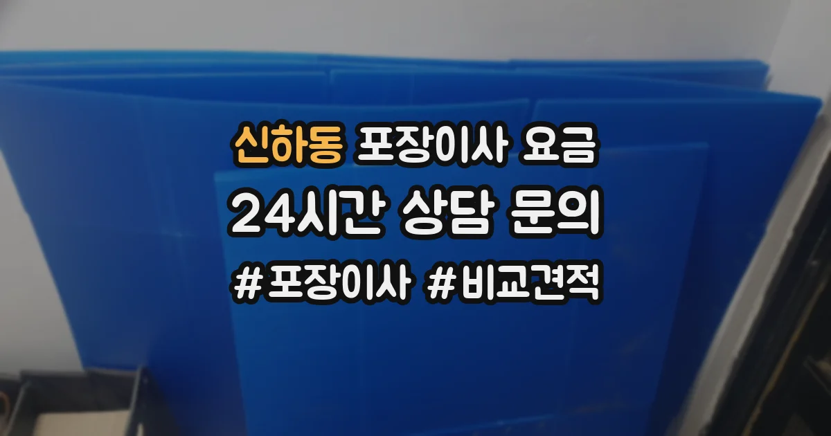 신하동 포장이사 요금