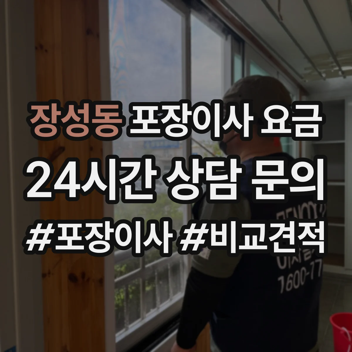 장성동 포장이사 요금