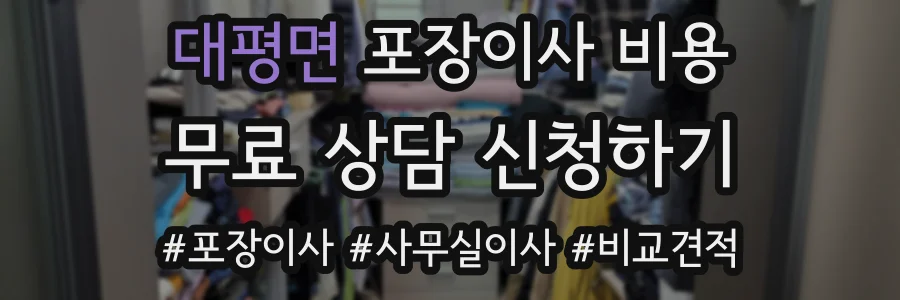 대평면 포장이사 비용