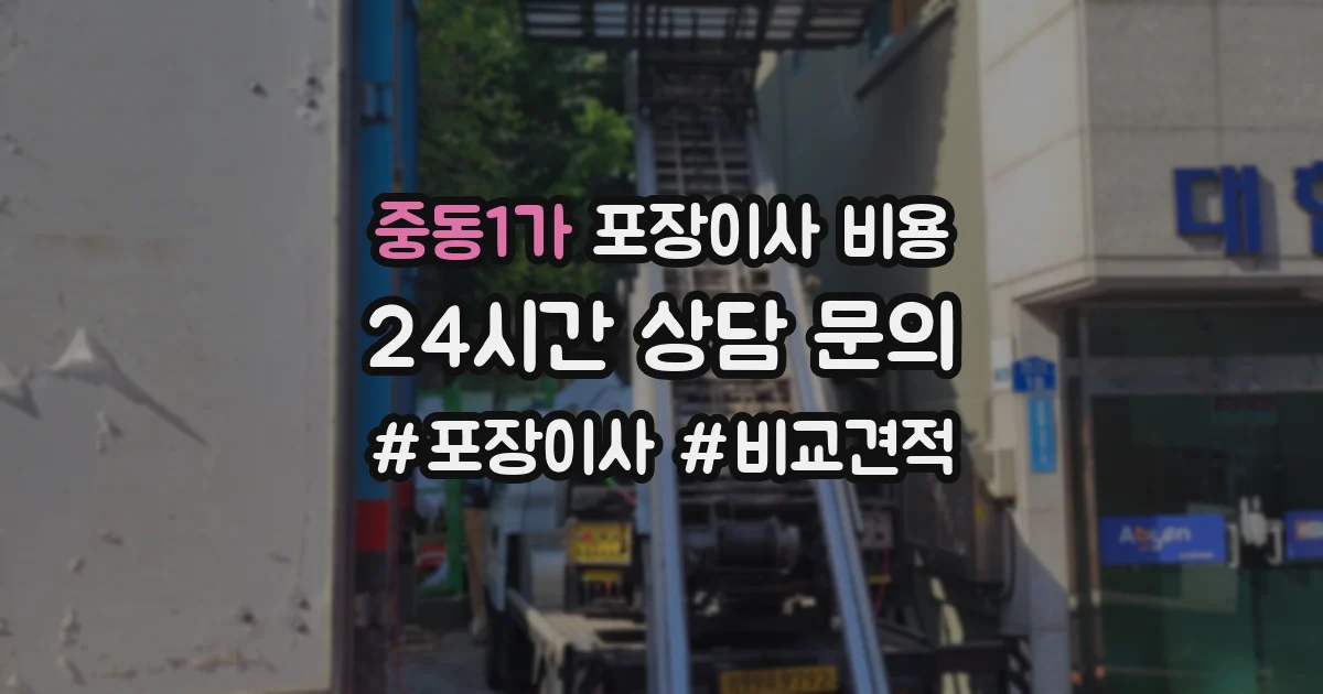중동1가 포장이사 비용