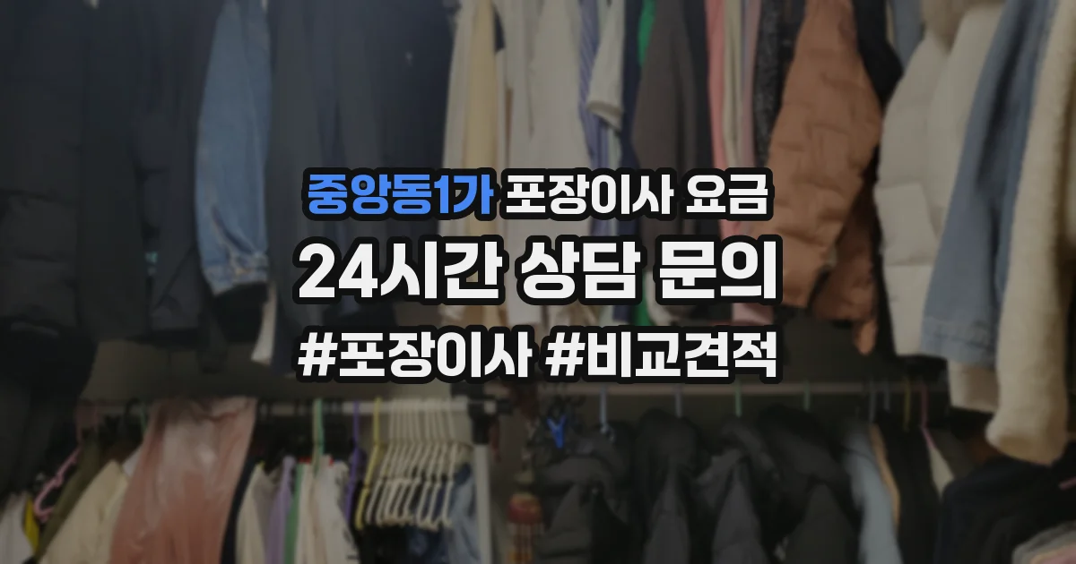 중앙동1가 포장이사 요금