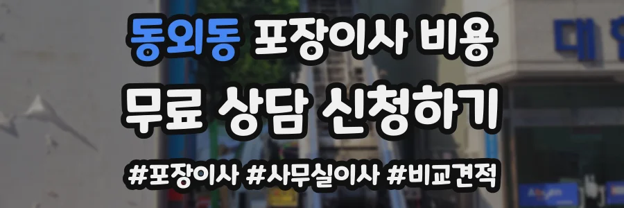 동외동 포장이사 비용